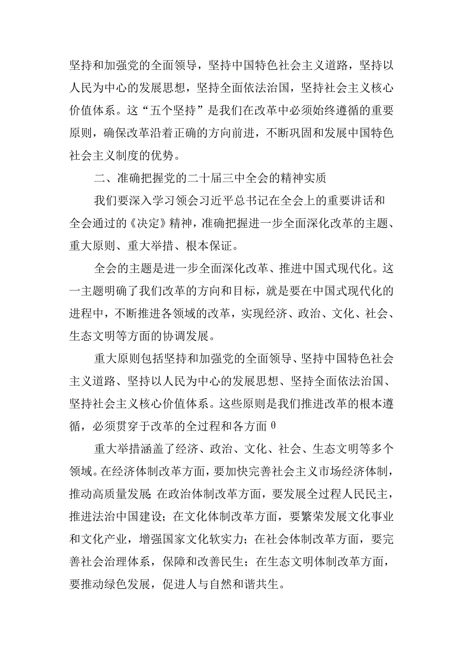 2024年理论学习集中学习研讨会二十三中全会精神的讲话.docx_第2页