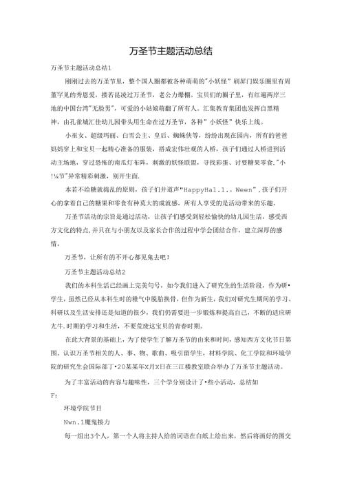 万圣节主题活动总结.docx
