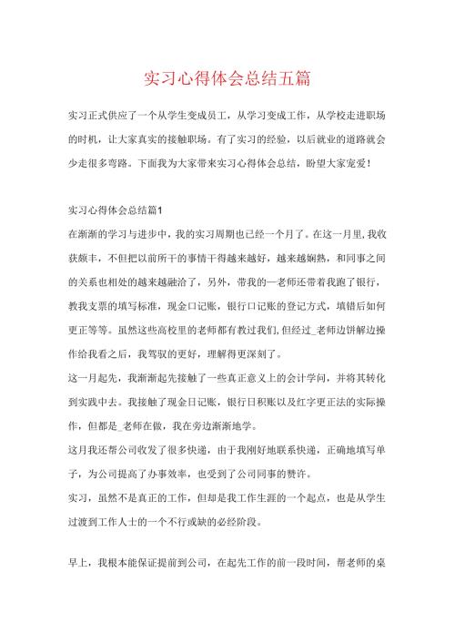 实习心得体会总结五篇.docx