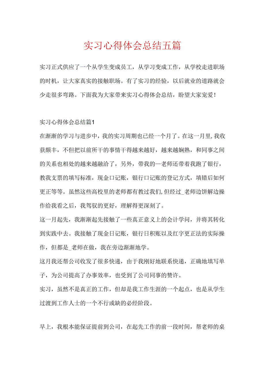 实习心得体会总结五篇.docx_第1页