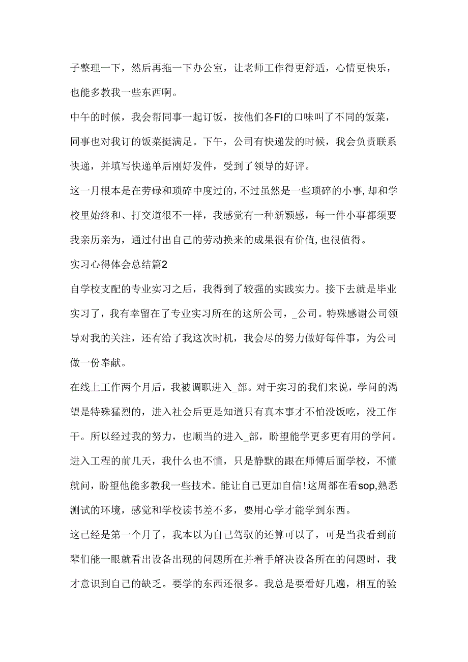 实习心得体会总结五篇.docx_第2页