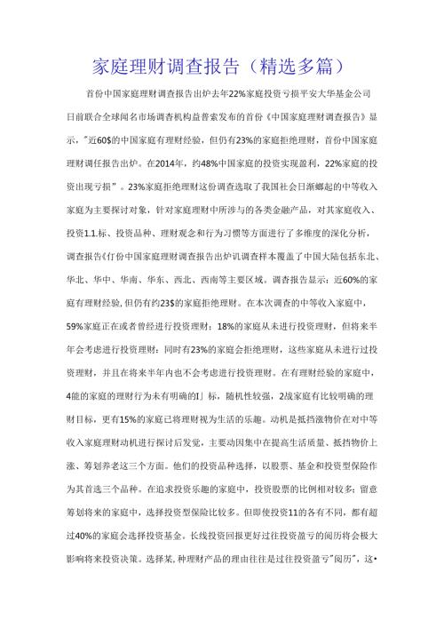 家庭理财调查报告(精选多篇).docx