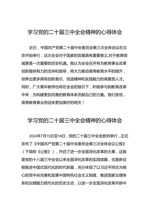 关于学习中国共产党第二十中央委员会第三次全体会议心得体会.docx