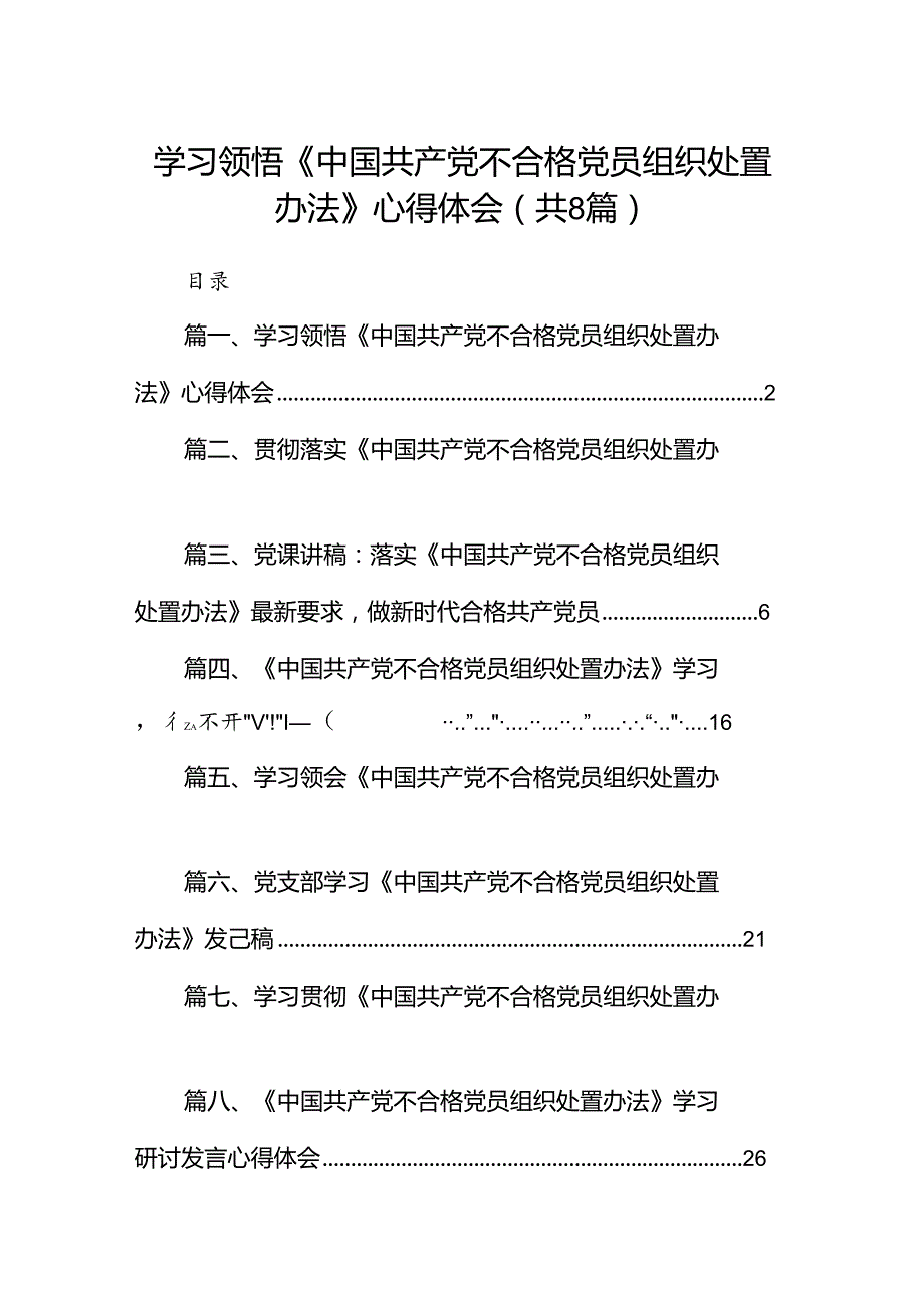 (八篇)学习领悟《中国共产党不合格党员组织处置办法》心得体会范文.docx_第1页
