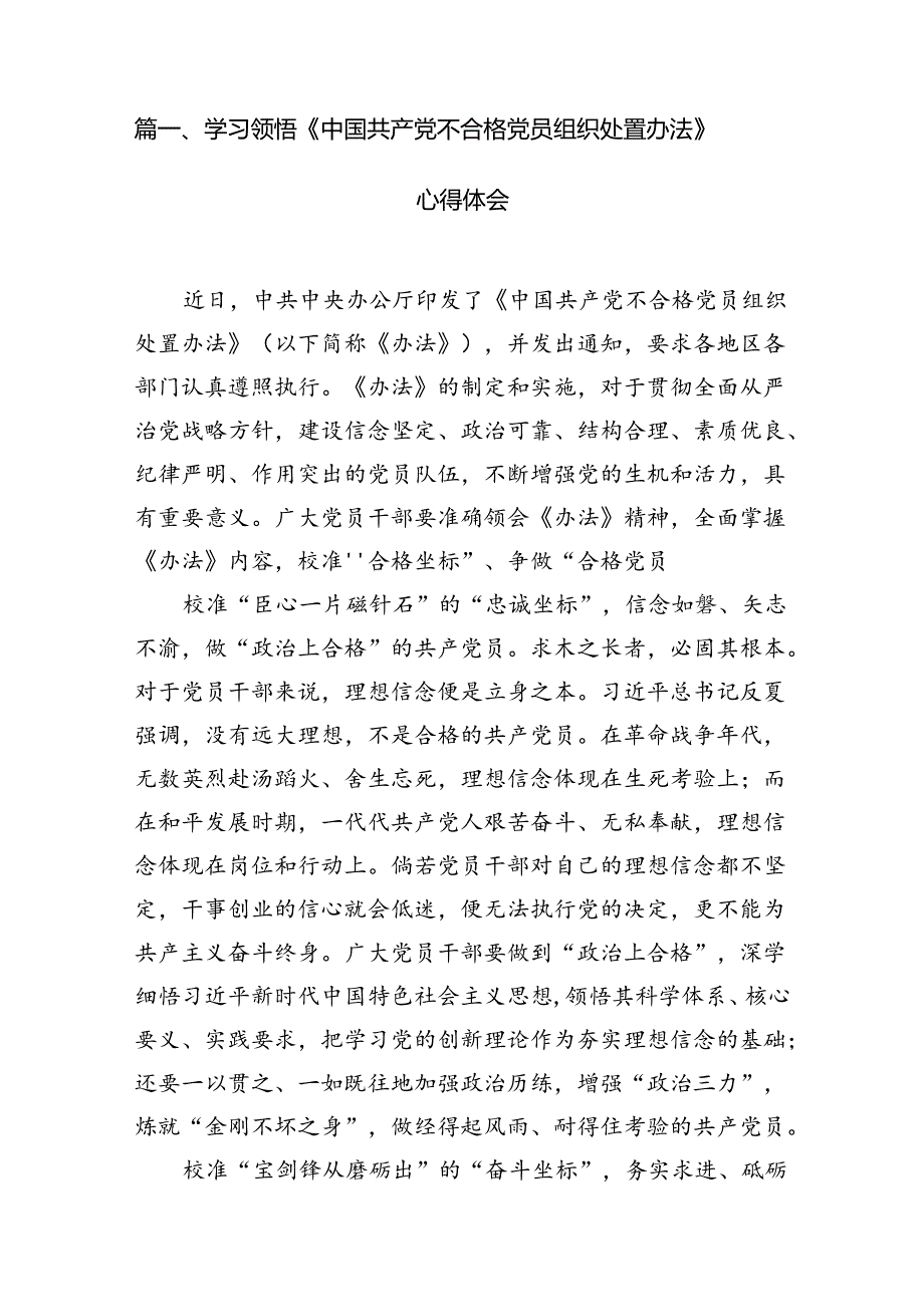 (八篇)学习领悟《中国共产党不合格党员组织处置办法》心得体会范文.docx_第2页