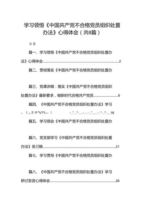 (八篇)学习领悟《中国共产党不合格党员组织处置办法》心得体会范文.docx
