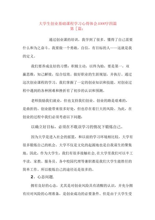 大学生创业基础课程学习心得体会1000字四篇.docx
