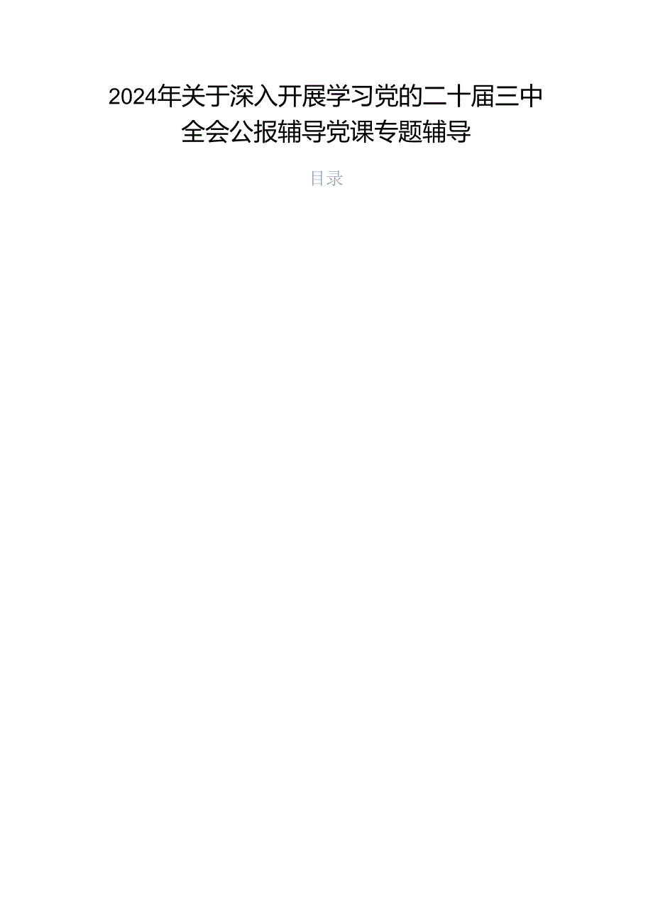 2024年关于深入开展学习党的二十三中全会公报辅导党课专题辅导.docx_第1页