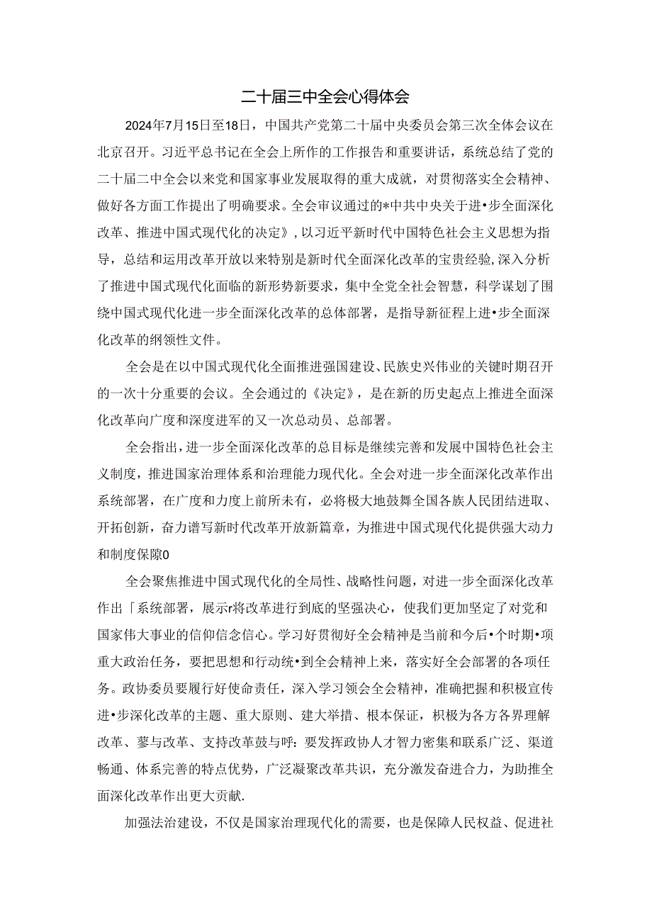 2024学习贯彻二十三中全会心得体会 六.docx_第1页