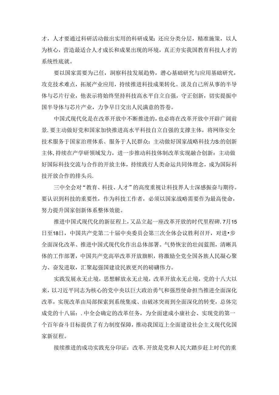 2024学习贯彻二十三中全会心得体会 六.docx_第3页