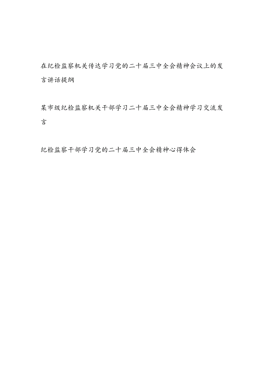 在纪检监察机关传达学习党的二十三中全会精神会议上的发言讲话提纲和纪检监察干部学习党的二十三中全会精神研讨发言心得体会.docx_第1页