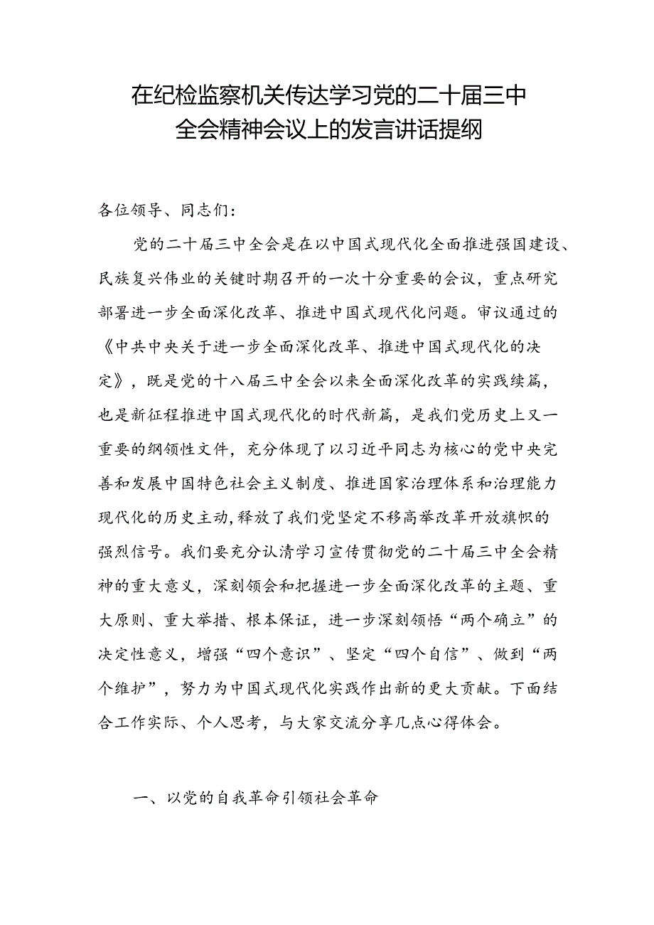 在纪检监察机关传达学习党的二十三中全会精神会议上的发言讲话提纲和纪检监察干部学习党的二十三中全会精神研讨发言心得体会.docx_第2页