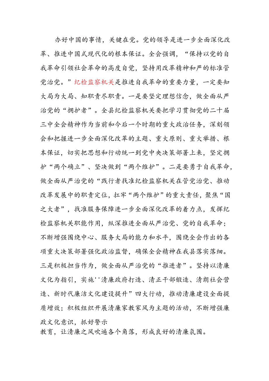 在纪检监察机关传达学习党的二十三中全会精神会议上的发言讲话提纲和纪检监察干部学习党的二十三中全会精神研讨发言心得体会.docx_第3页