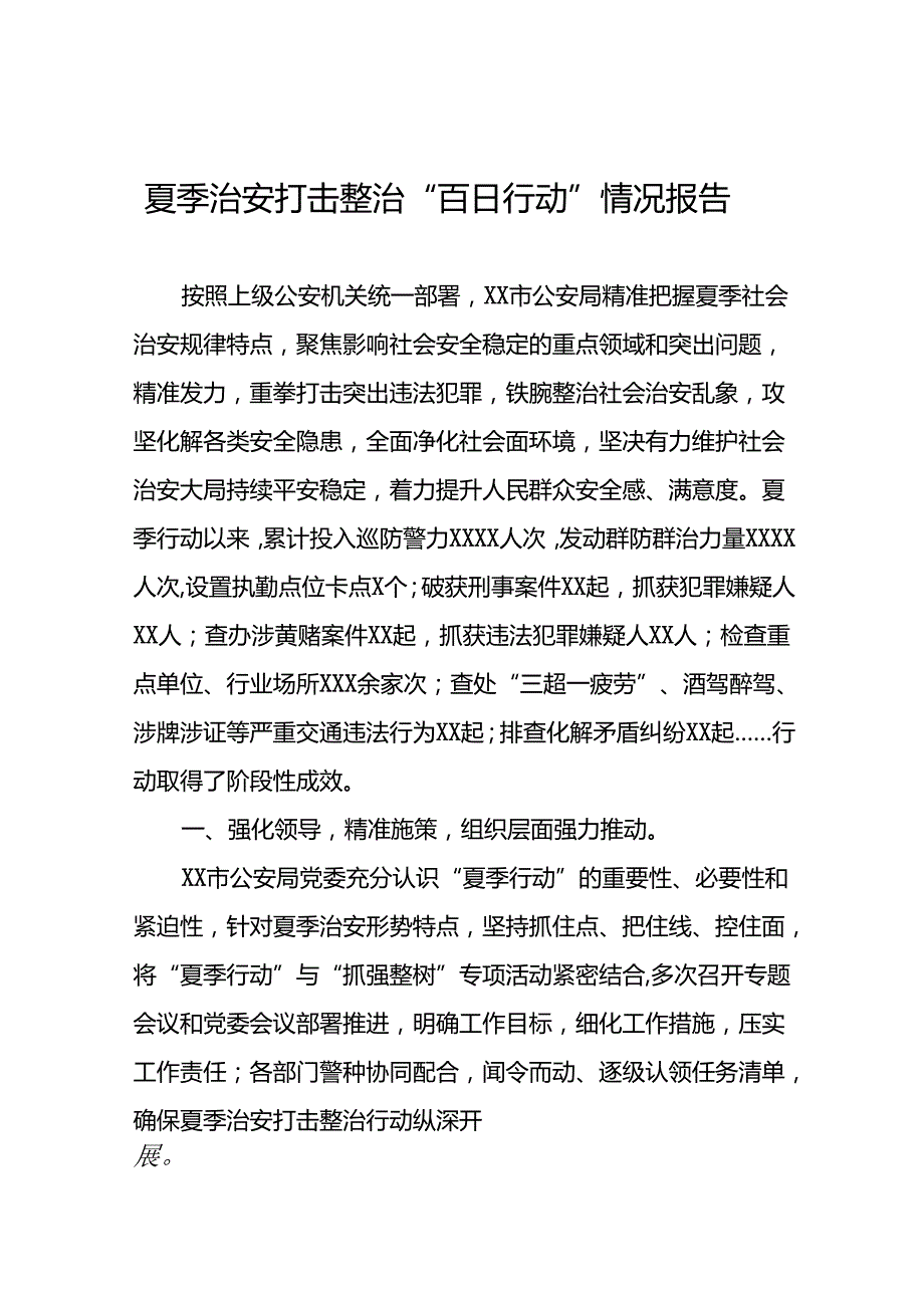 十二篇2024年公安夏季治安打击整治行动阶段性情况报告.docx_第1页