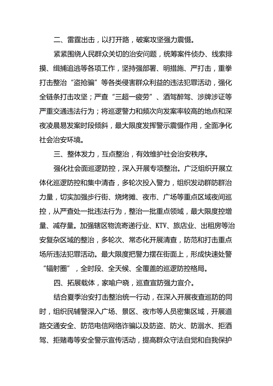 十二篇2024年公安夏季治安打击整治行动阶段性情况报告.docx_第2页