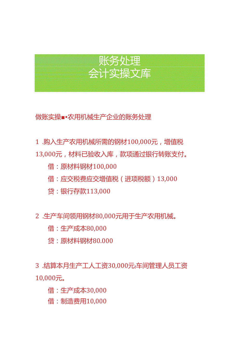 做账实操农用机械生产企业的账务处理.docx_第1页