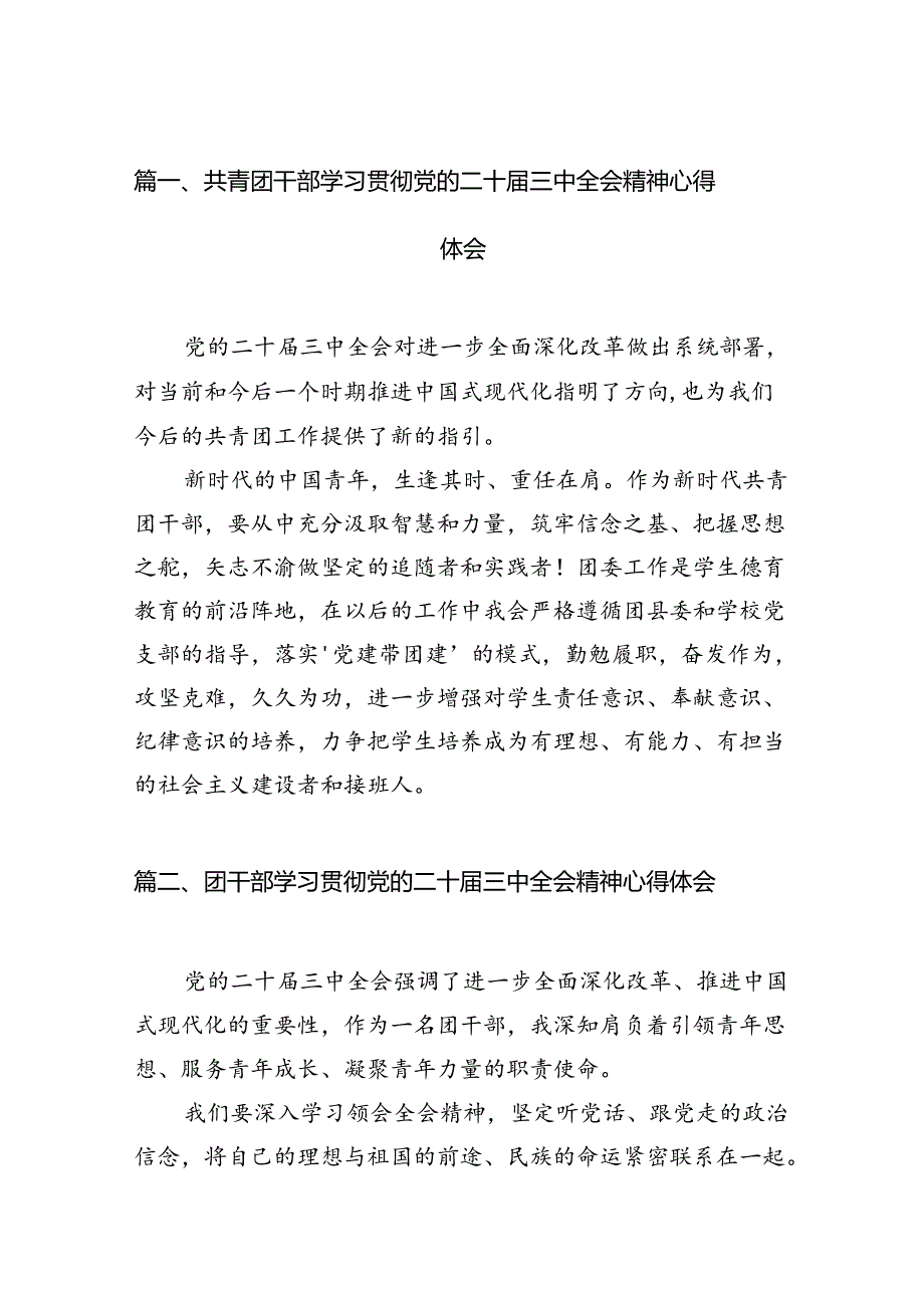 共青团干部学习贯彻党的二十三中全会精神心得体会（共12篇选择）.docx_第2页