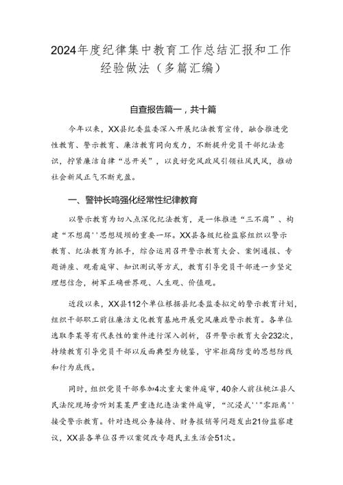 2024纪律集中教育工作总结汇报和工作经验做法（多篇汇编）.docx