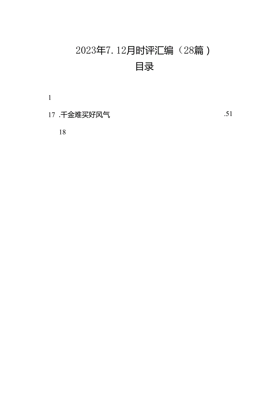 2023年712月时评汇编（28篇）.docx_第1页