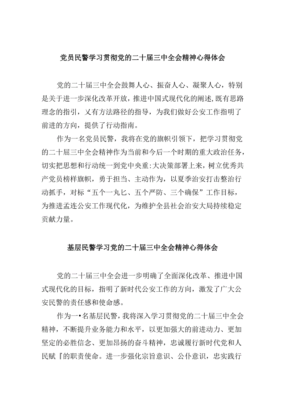 党员民警学习贯彻党的二十三中全会精神心得体会范文精选(8篇).docx_第1页
