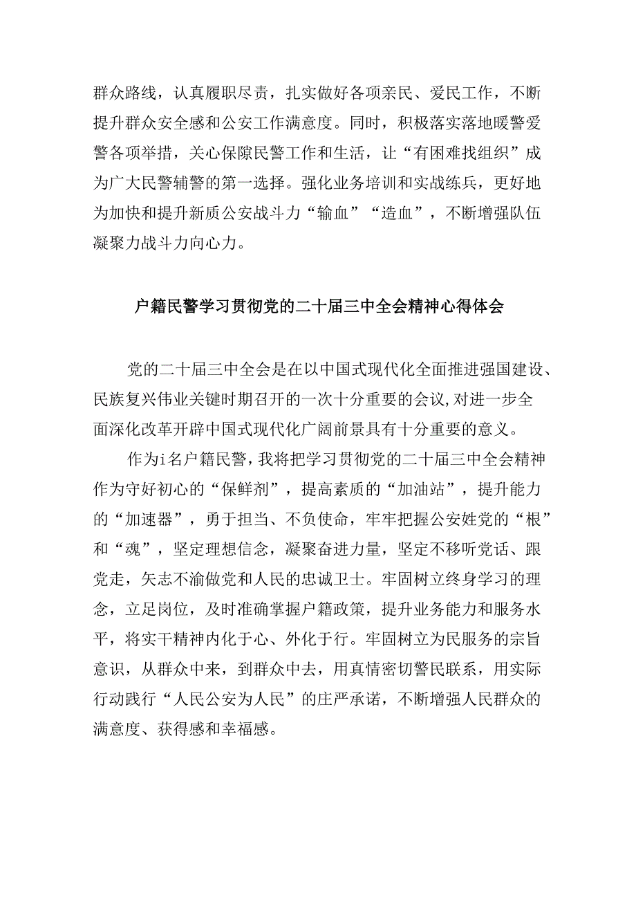 党员民警学习贯彻党的二十三中全会精神心得体会范文精选(8篇).docx_第2页