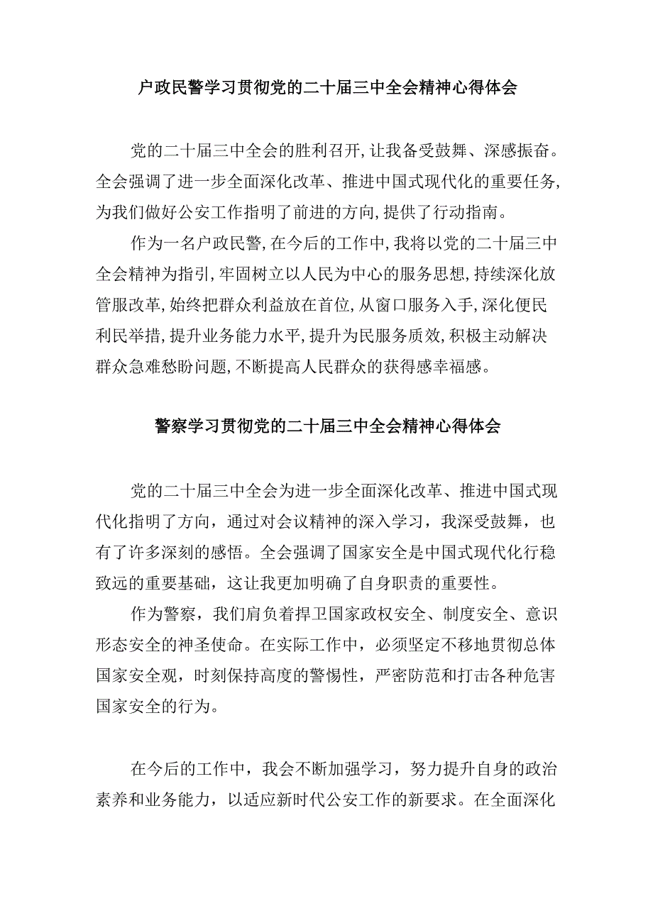 党员民警学习贯彻党的二十三中全会精神心得体会范文精选(8篇).docx_第3页