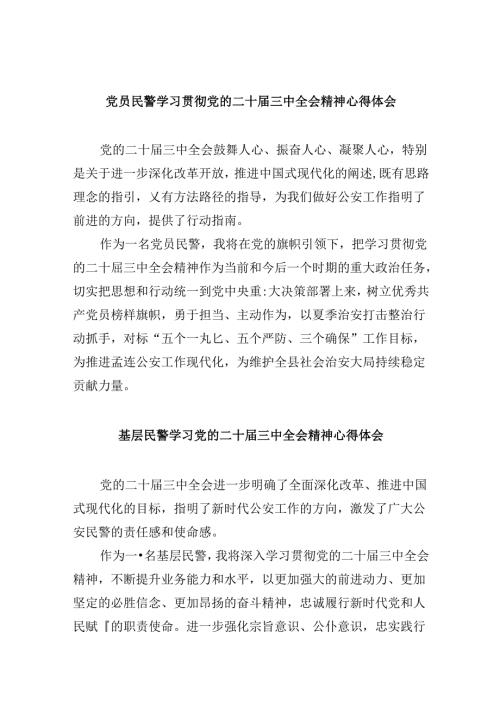 党员民警学习贯彻党的二十三中全会精神心得体会范文精选(8篇).docx