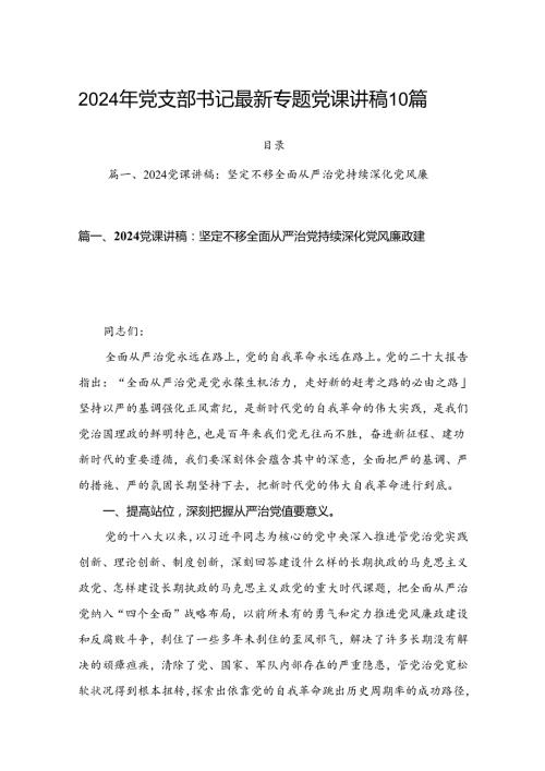 2024年党支部书记最新专题党课讲稿10篇.docx