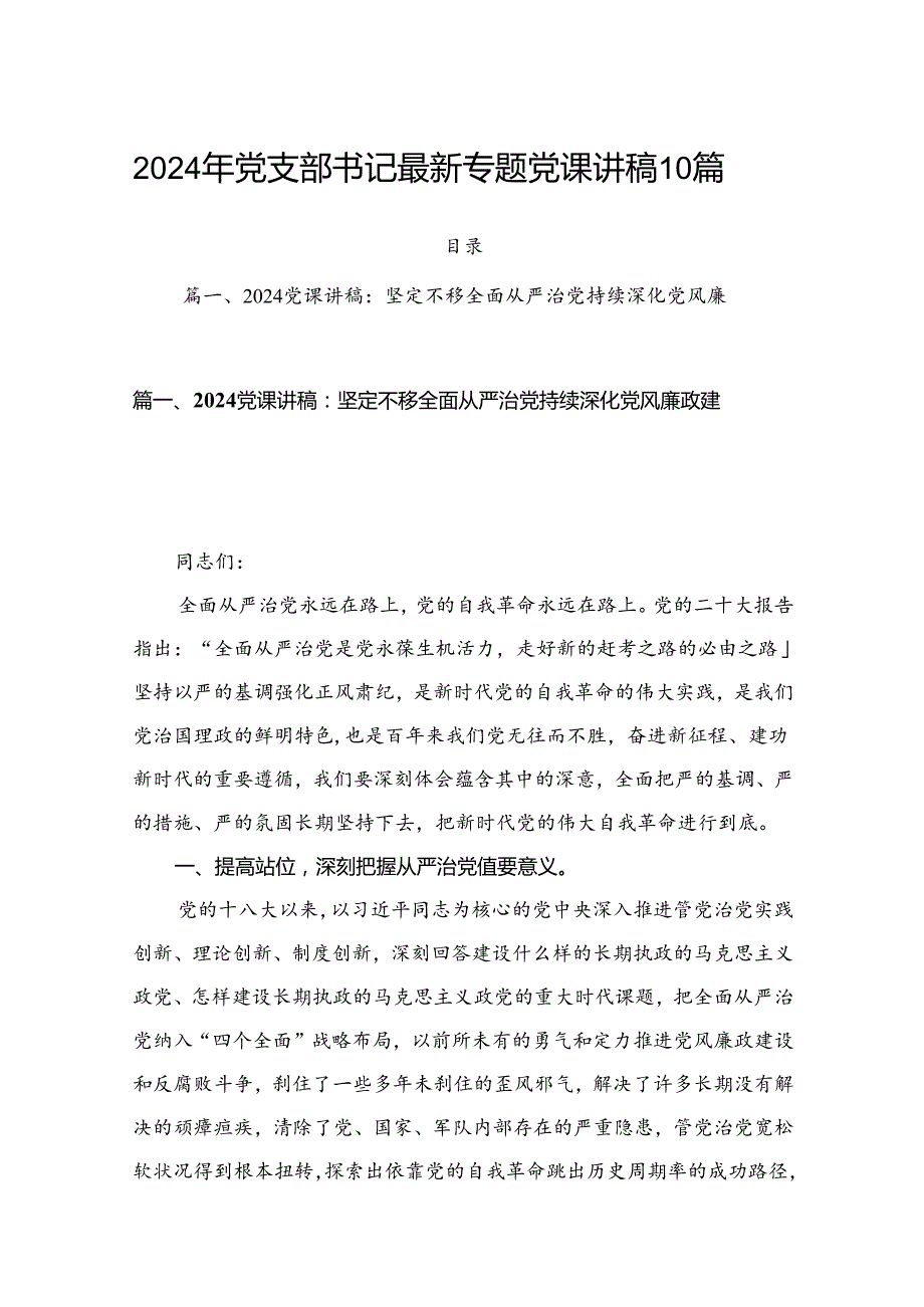2024年党支部书记最新专题党课讲稿10篇.docx_第1页
