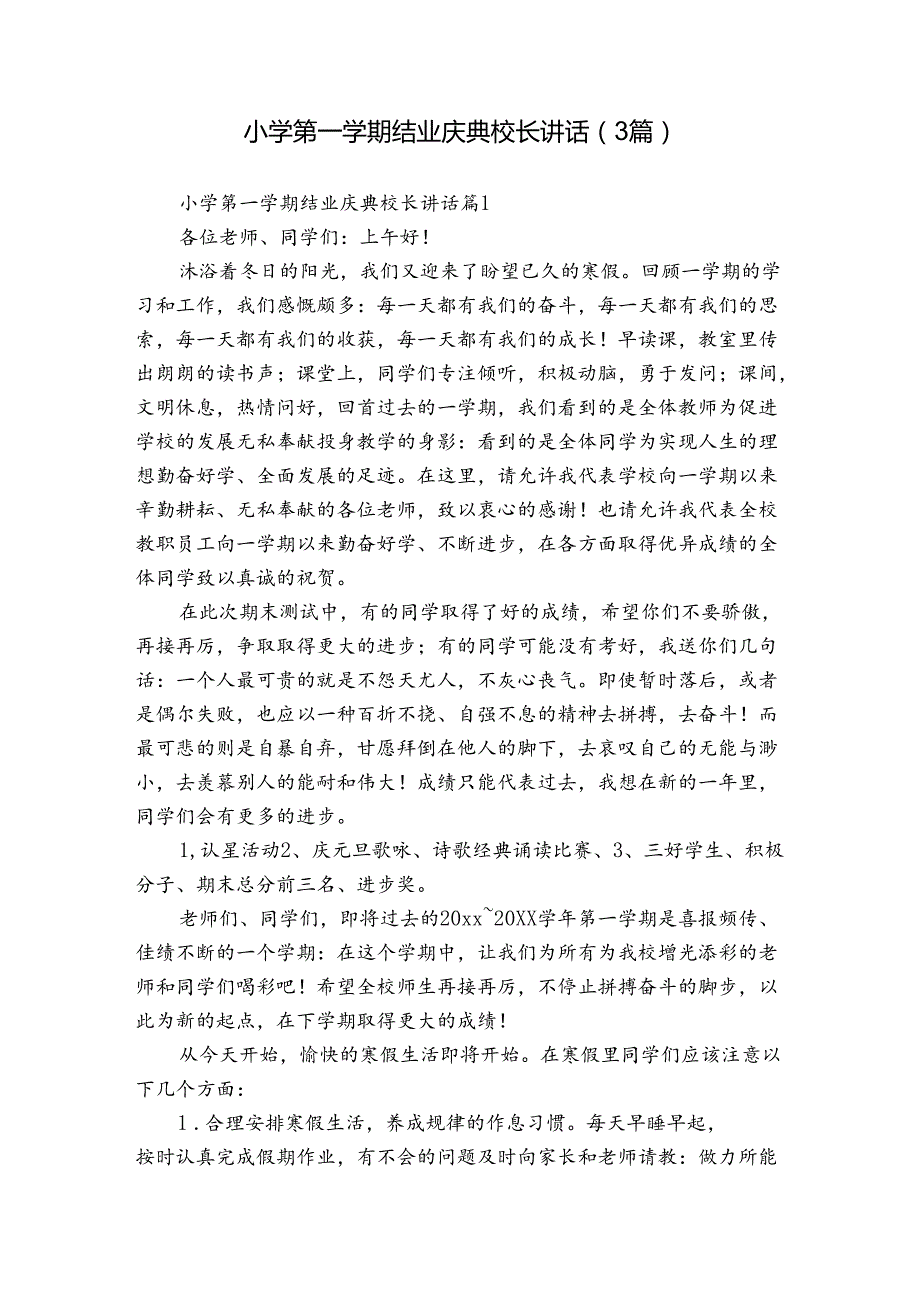 小学第一学期结业庆典校长讲话（3篇）.docx_第1页