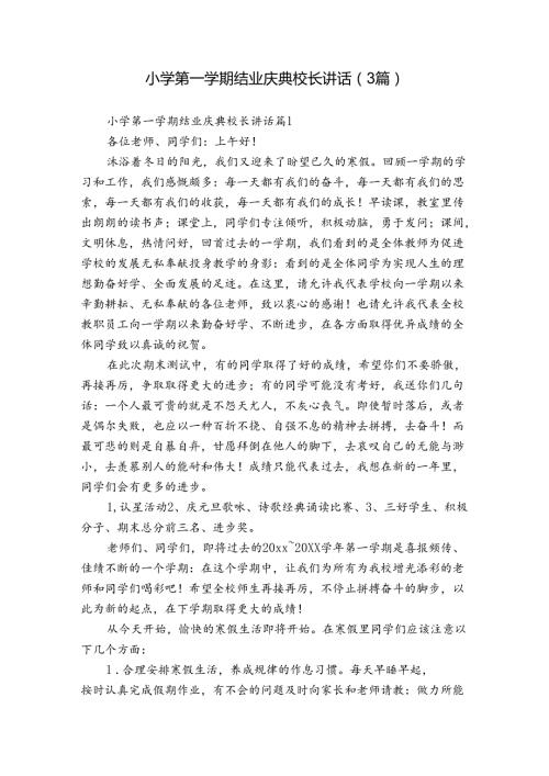 小学第一学期结业庆典校长讲话（3篇）.docx