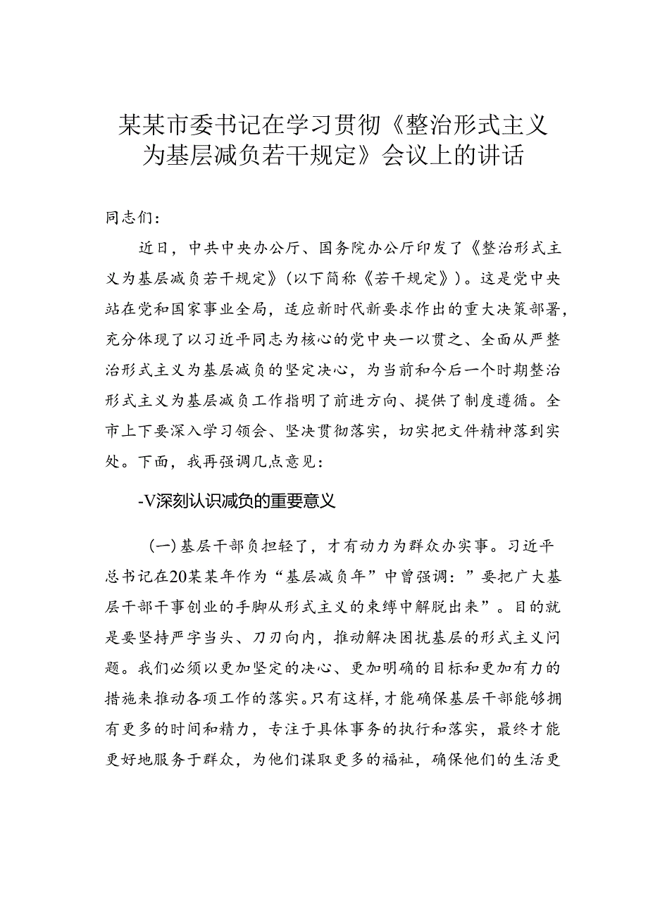 某某市委书记在学习贯彻《整治形式主义为基层减负若干规定》会议上的讲话.docx_第1页