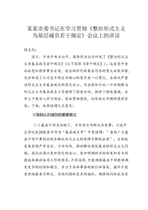某某市委书记在学习贯彻《整治形式主义为基层减负若干规定》会议上的讲话.docx