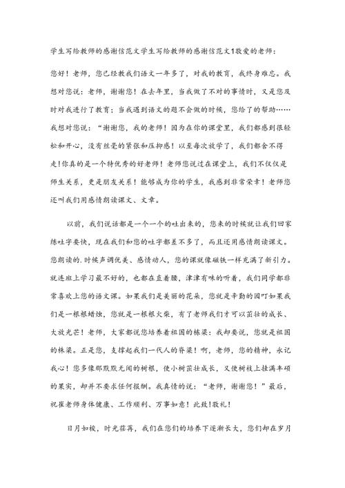 学生写给教师的感谢信范文.docx