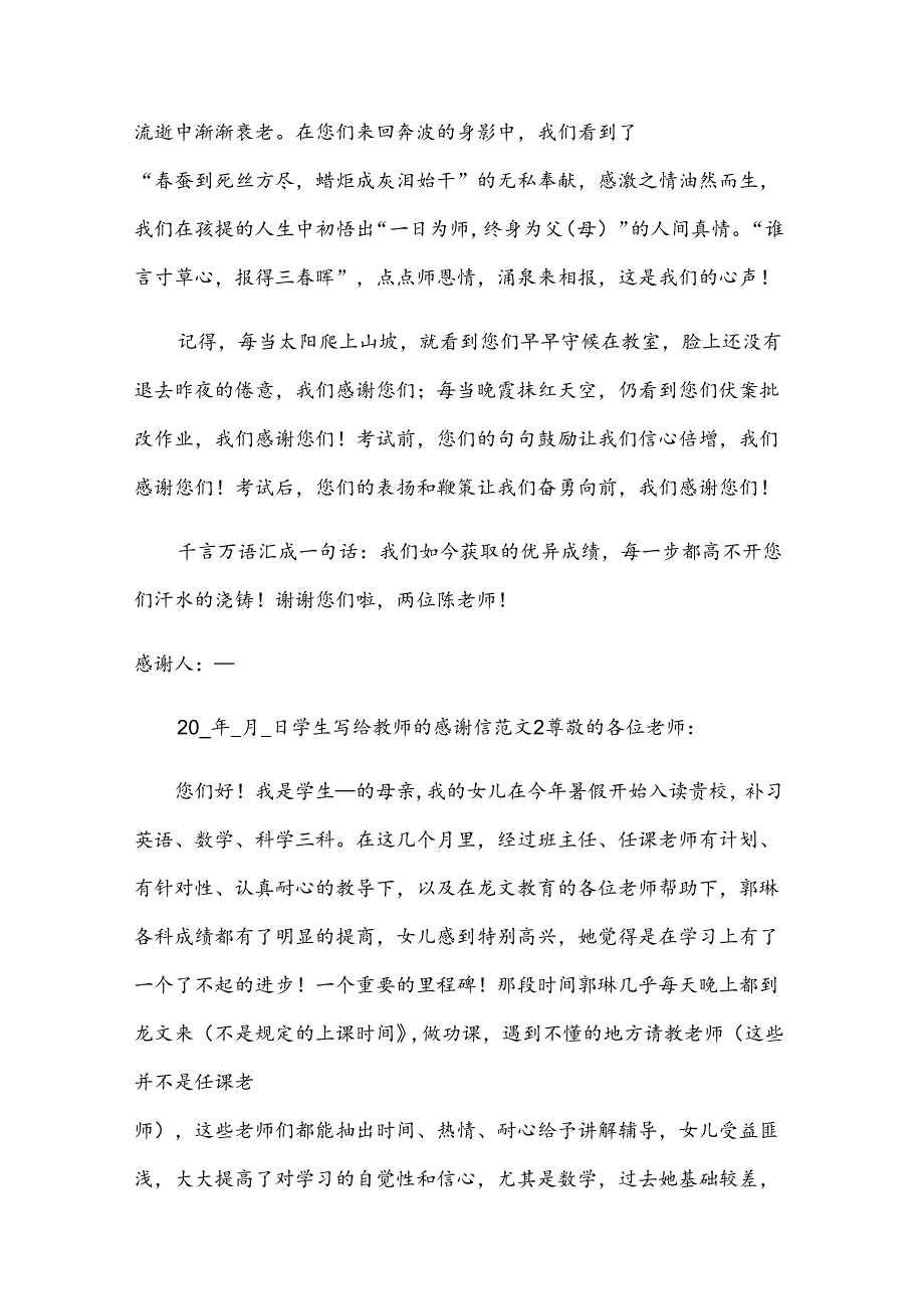 学生写给教师的感谢信范文.docx_第2页