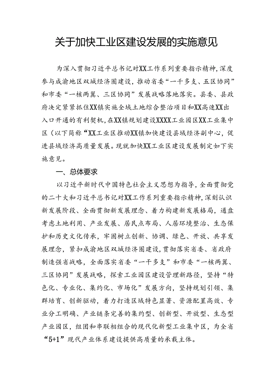 关于建设工业区的实施意见.docx_第1页