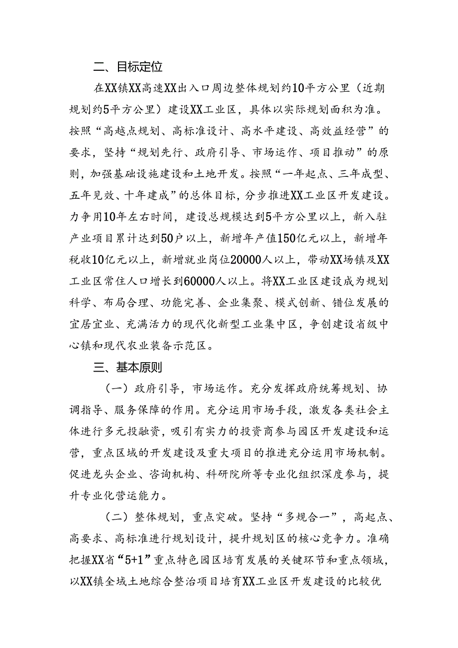 关于建设工业区的实施意见.docx_第2页