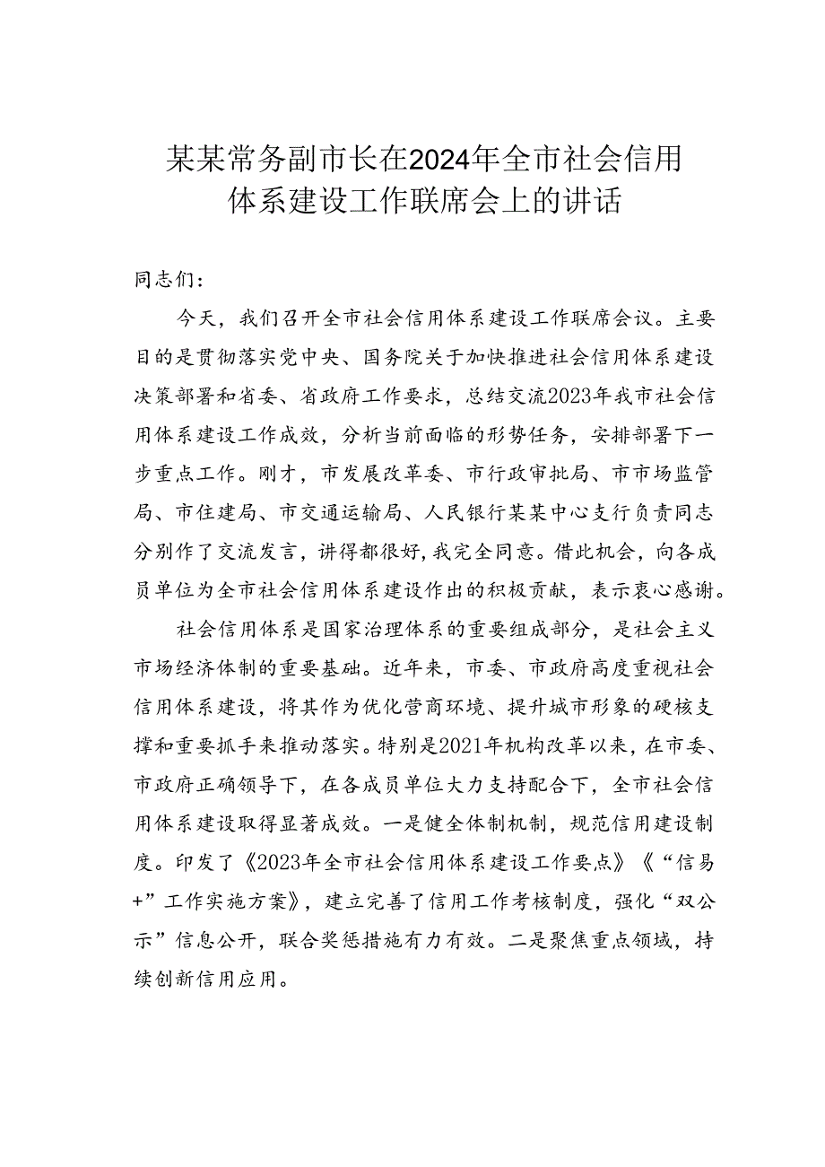 某某常务副市长在2024年全市社会信用体系建设工作联席会上的讲话.docx_第1页