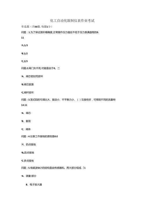化工仪表特种从业资格证考试题...docx