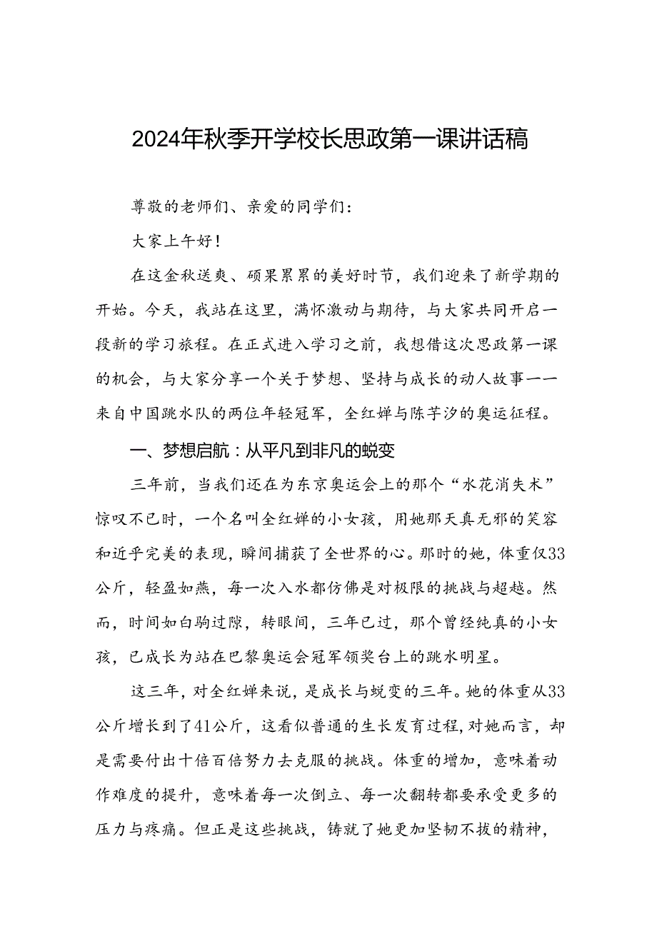 校长关于2024年季学期思政第一课国旗下讲话弘扬奥运精神十四篇.docx_第1页