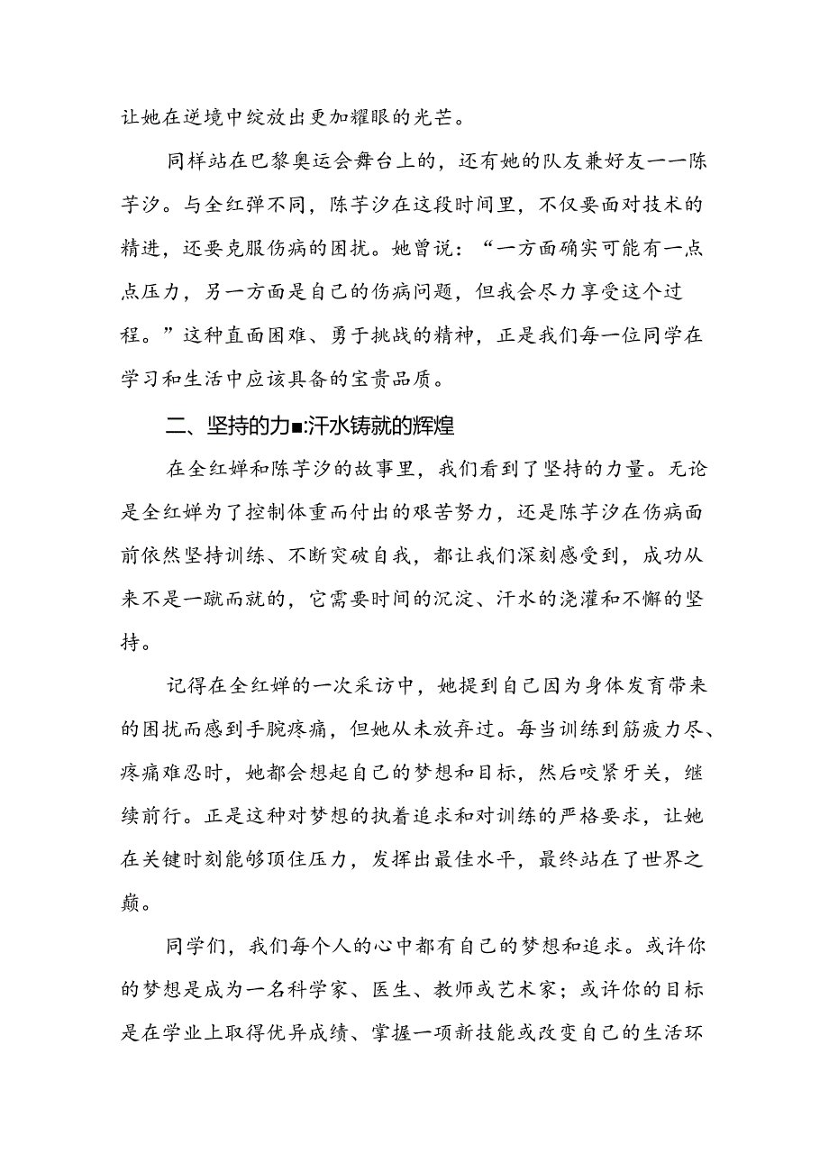 校长关于2024年季学期思政第一课国旗下讲话弘扬奥运精神十四篇.docx_第2页
