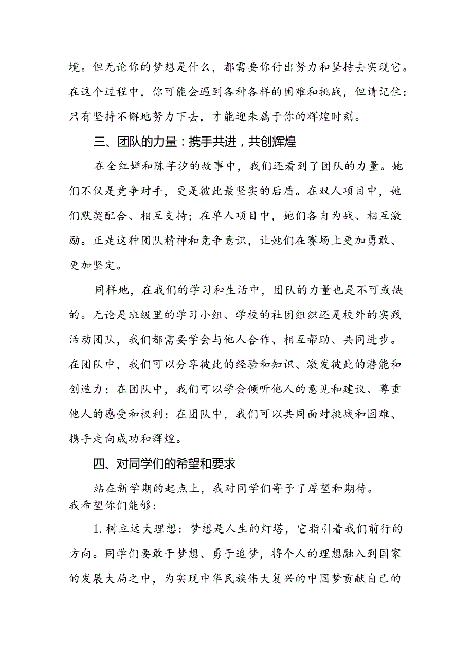 校长关于2024年季学期思政第一课国旗下讲话弘扬奥运精神十四篇.docx_第3页