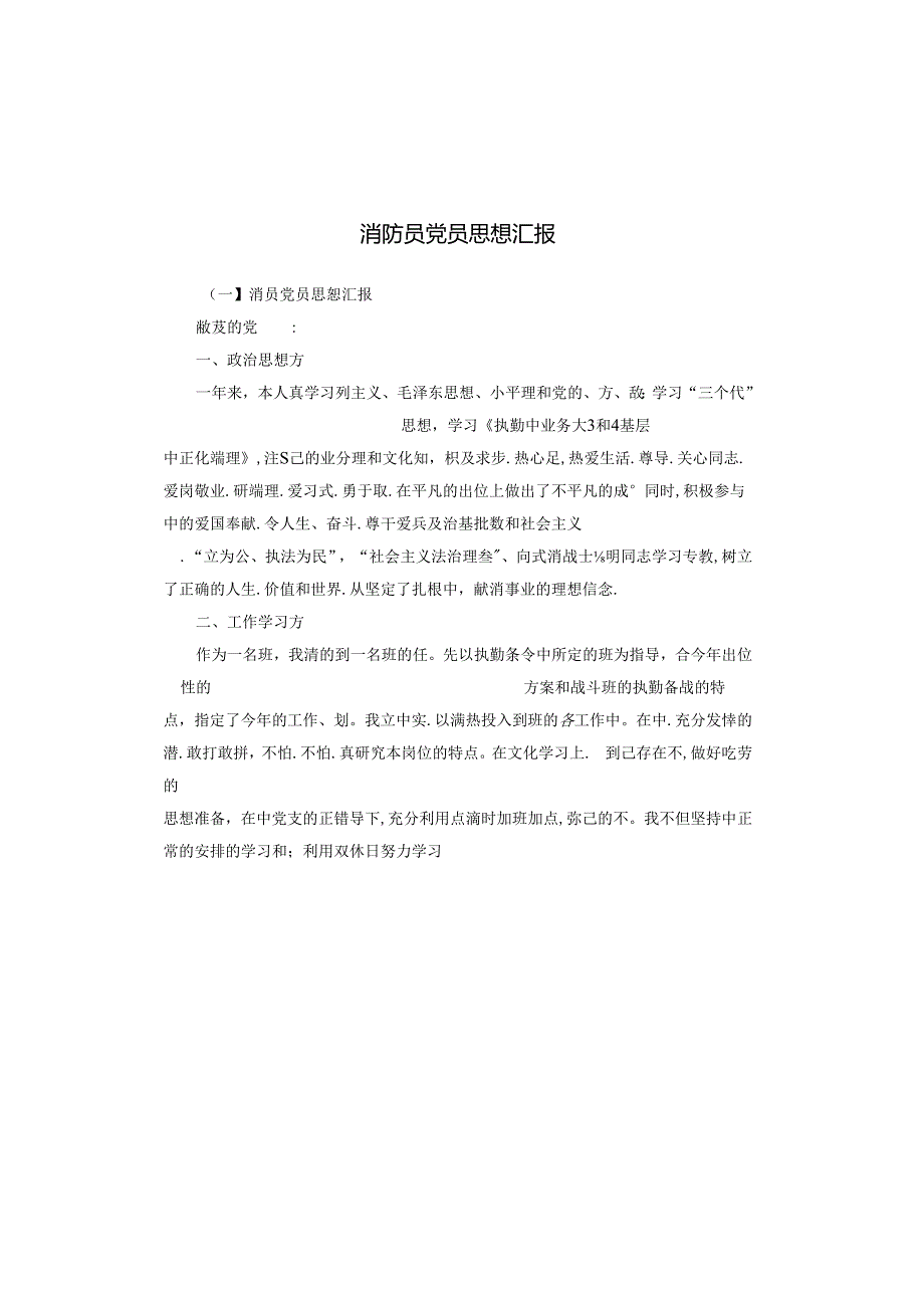 消防员党员思想汇报.docx_第1页