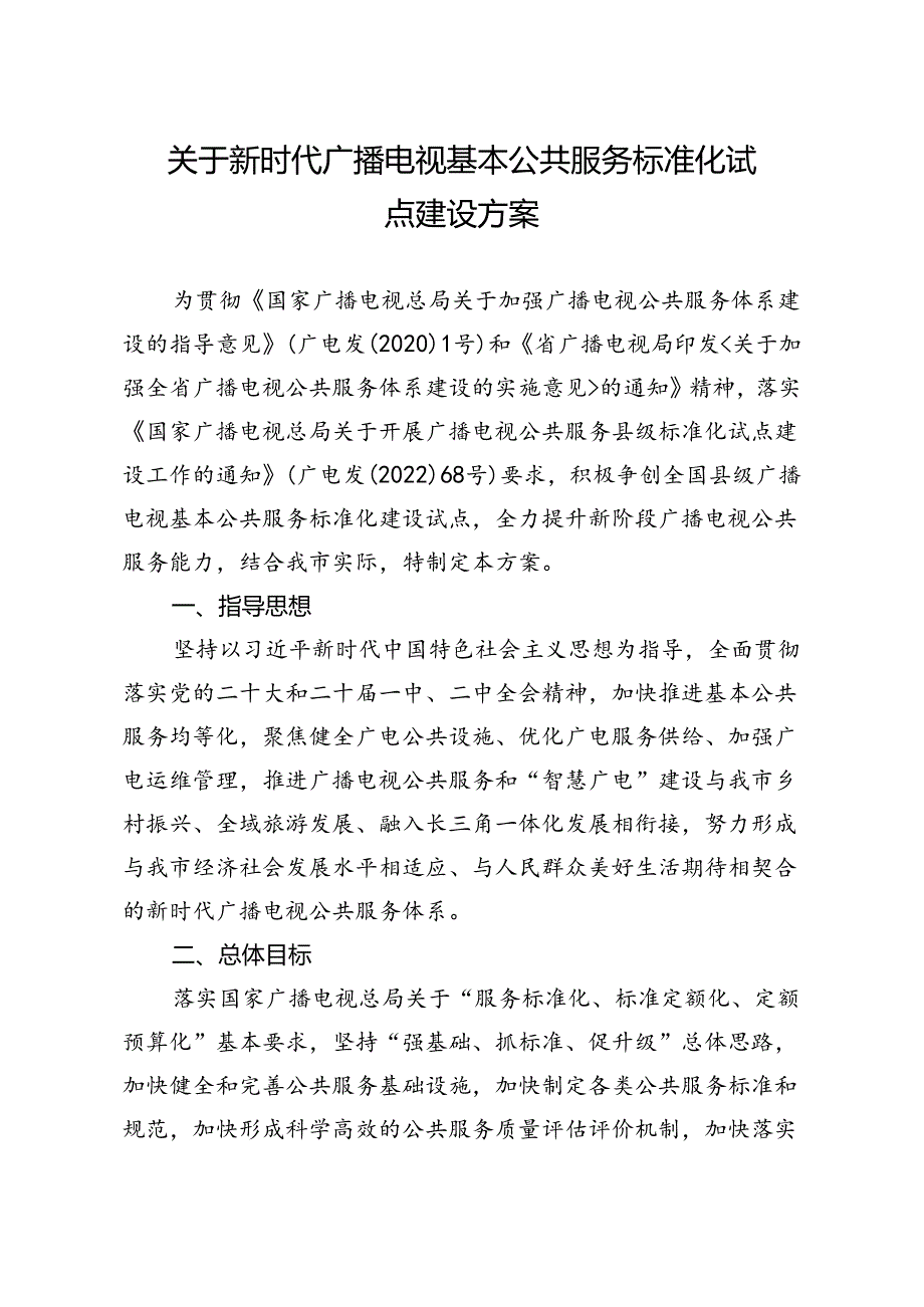 关于新时代广播电视基本公共服务标准化试点建设方案.docx_第1页