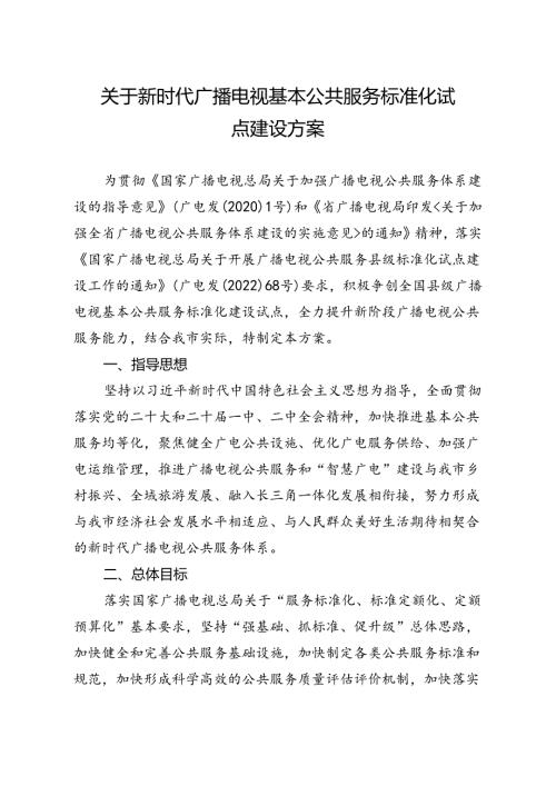 关于新时代广播电视基本公共服务标准化试点建设方案.docx