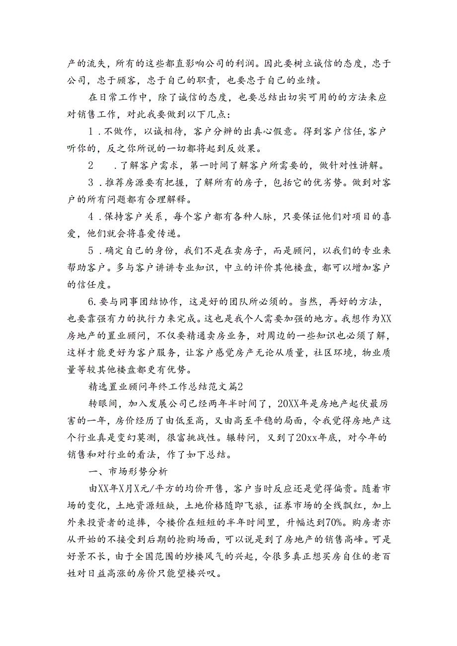 置业顾问年终工作总结范文（31篇）.docx_第2页
