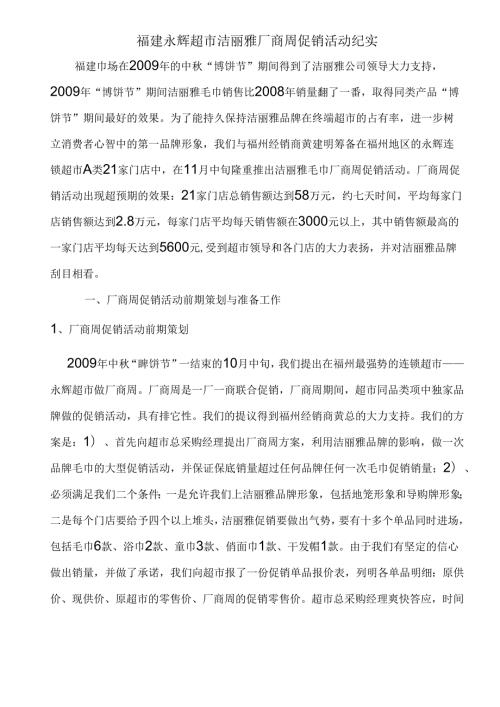 071.福建永x超市洁x雅厂商周促销活动纪实doc.docx