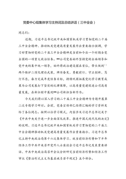 公司党委中心组二十三中全会集体学习主持词及总结讲话.docx