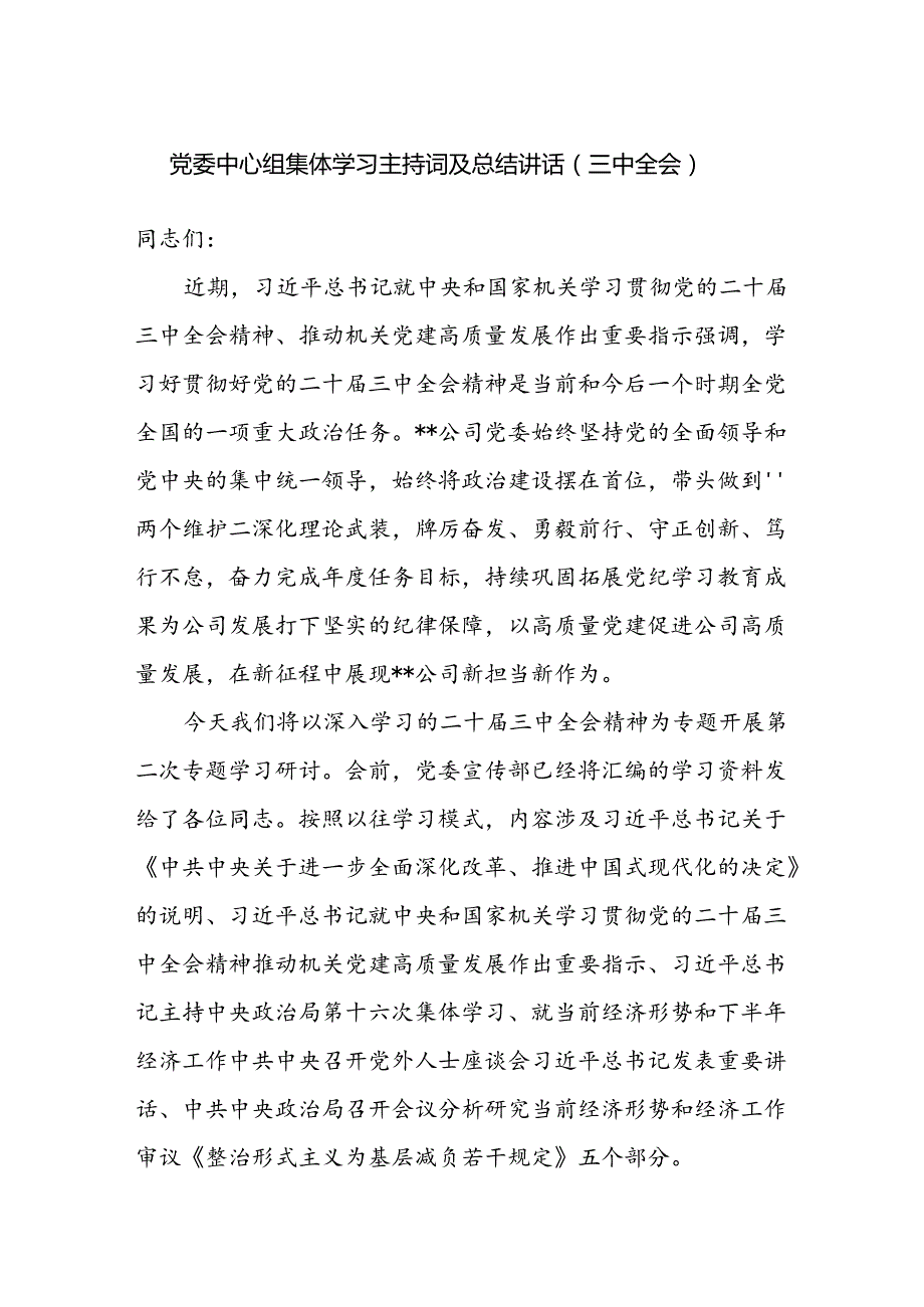 公司党委中心组二十三中全会集体学习主持词及总结讲话.docx_第1页