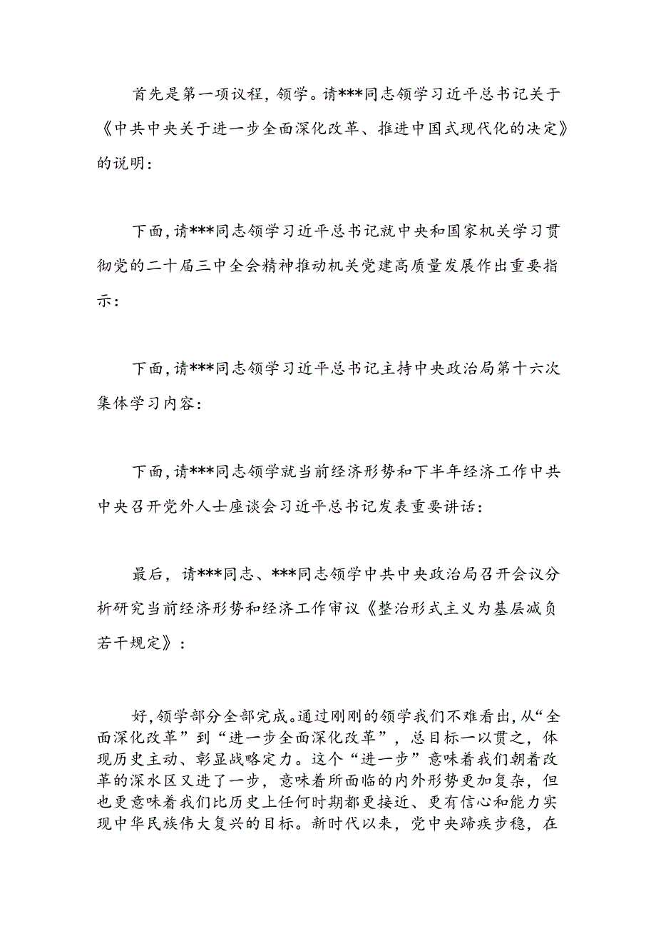 公司党委中心组二十三中全会集体学习主持词及总结讲话.docx_第2页